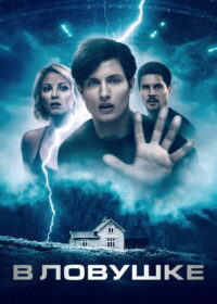 В ловушке (2024)