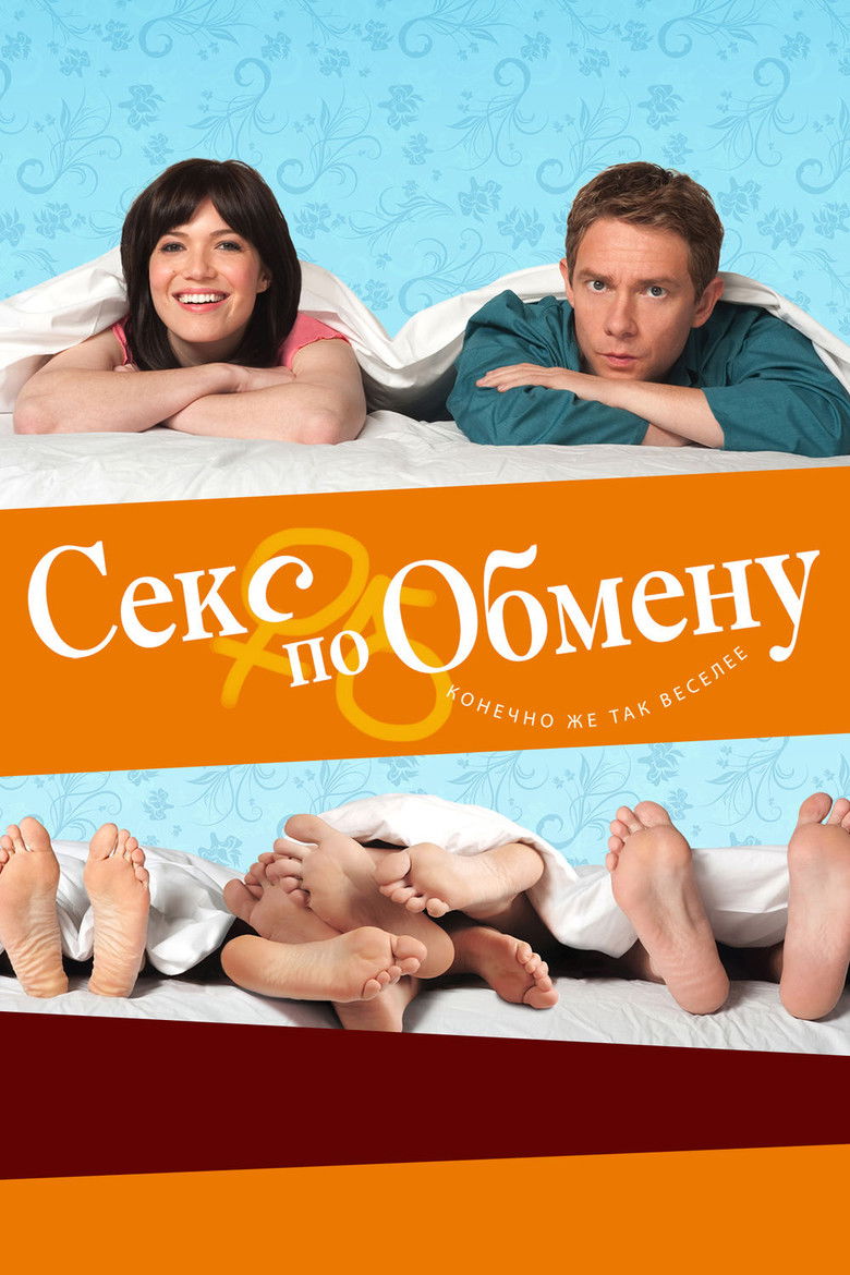 Секс по обмену (2011)