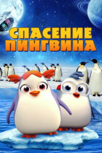 Спасение пингвина (2019)