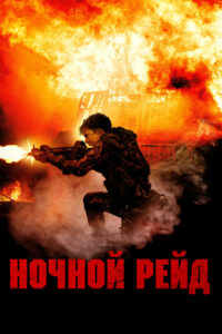 Ночной рейд (2024)