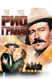 Рио Гранде (1950)