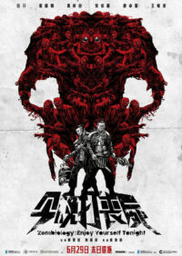 今晚打喪屍 (2017)