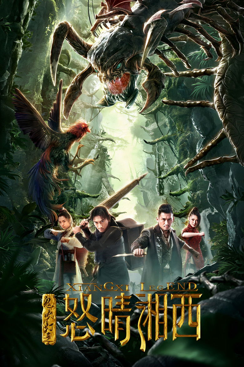 鬼吹灯之怒晴湘西 (2019)