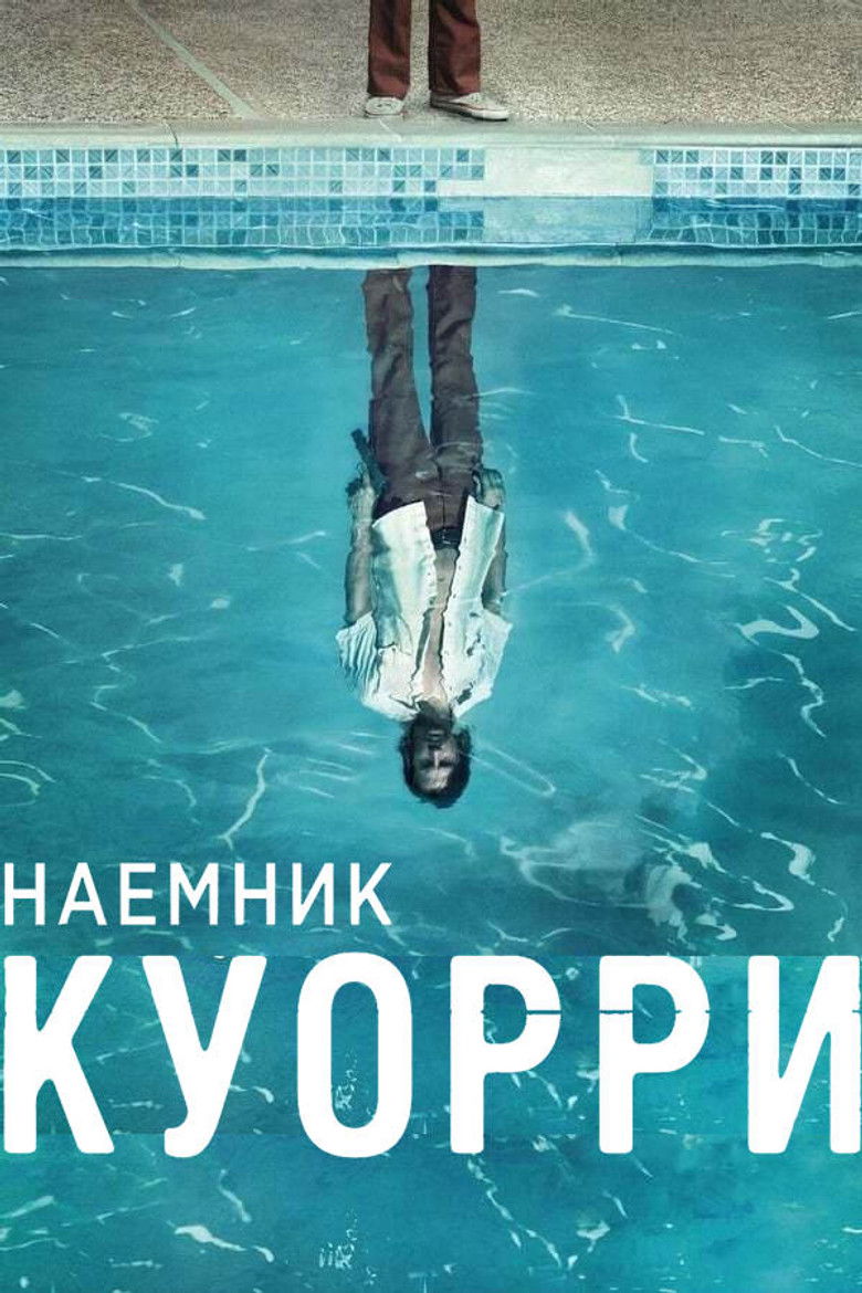 Наемник Куорри (2016)