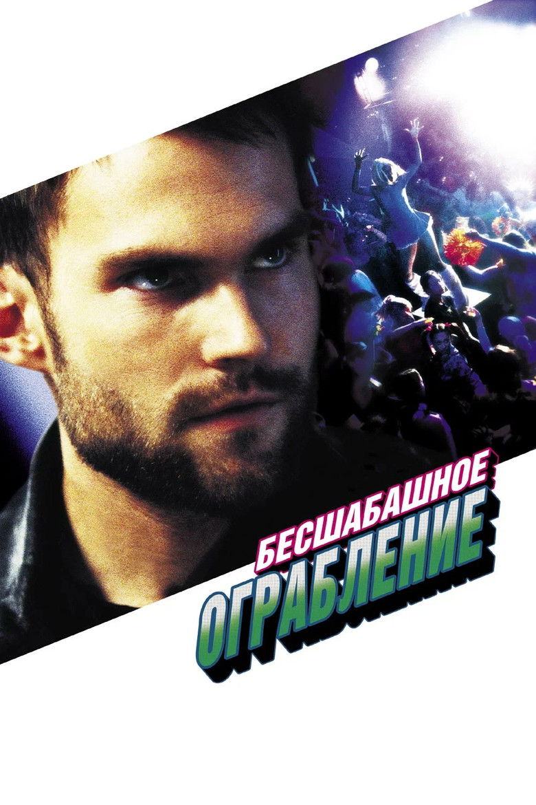 Бесшабашное ограбление (2002)