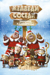 Медведи-соседи: Зимние каникулы (2013)