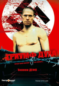 Триумф духа (1989)