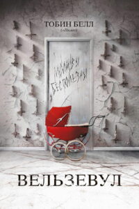 Вельзевул (2019)
