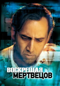 Воскрешая мертвецов (1999)