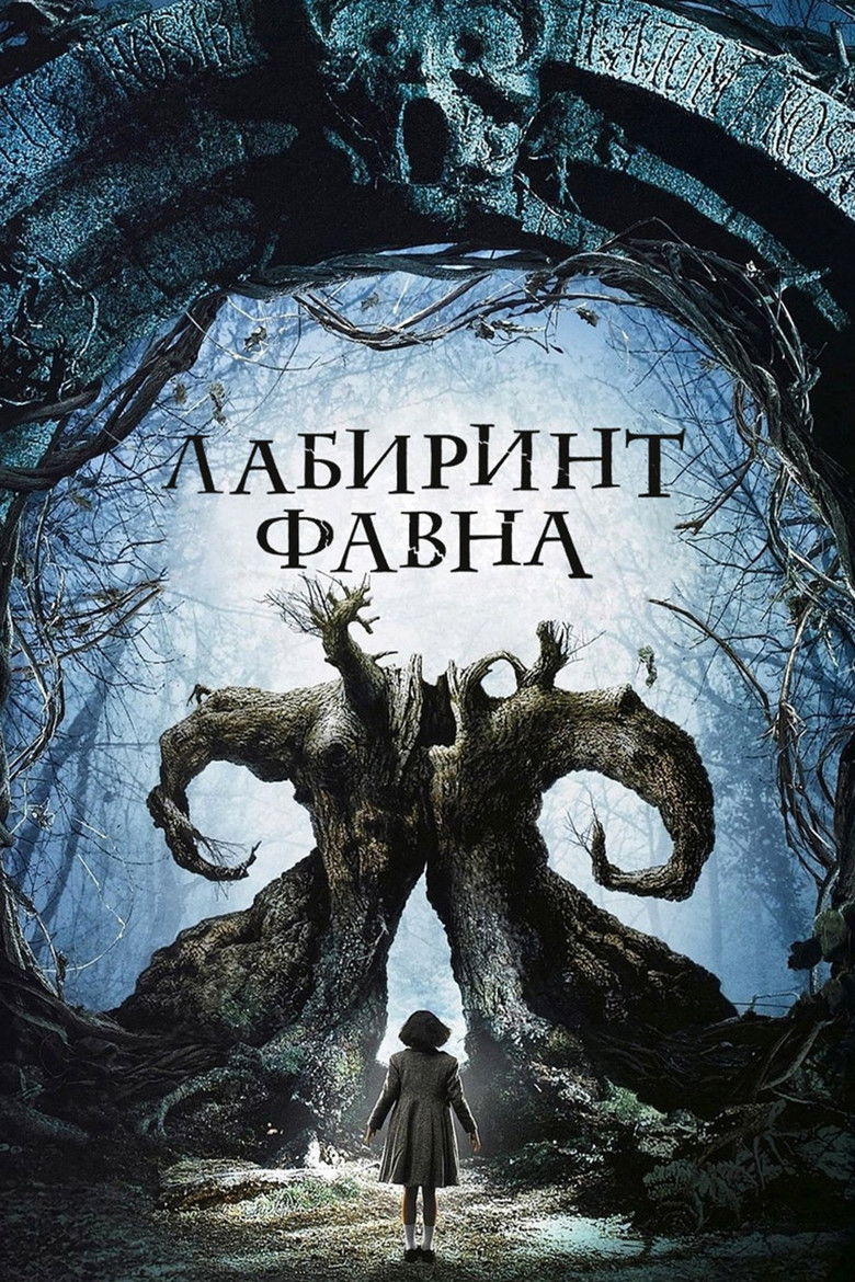 Лабиринт Фавна (2006)
