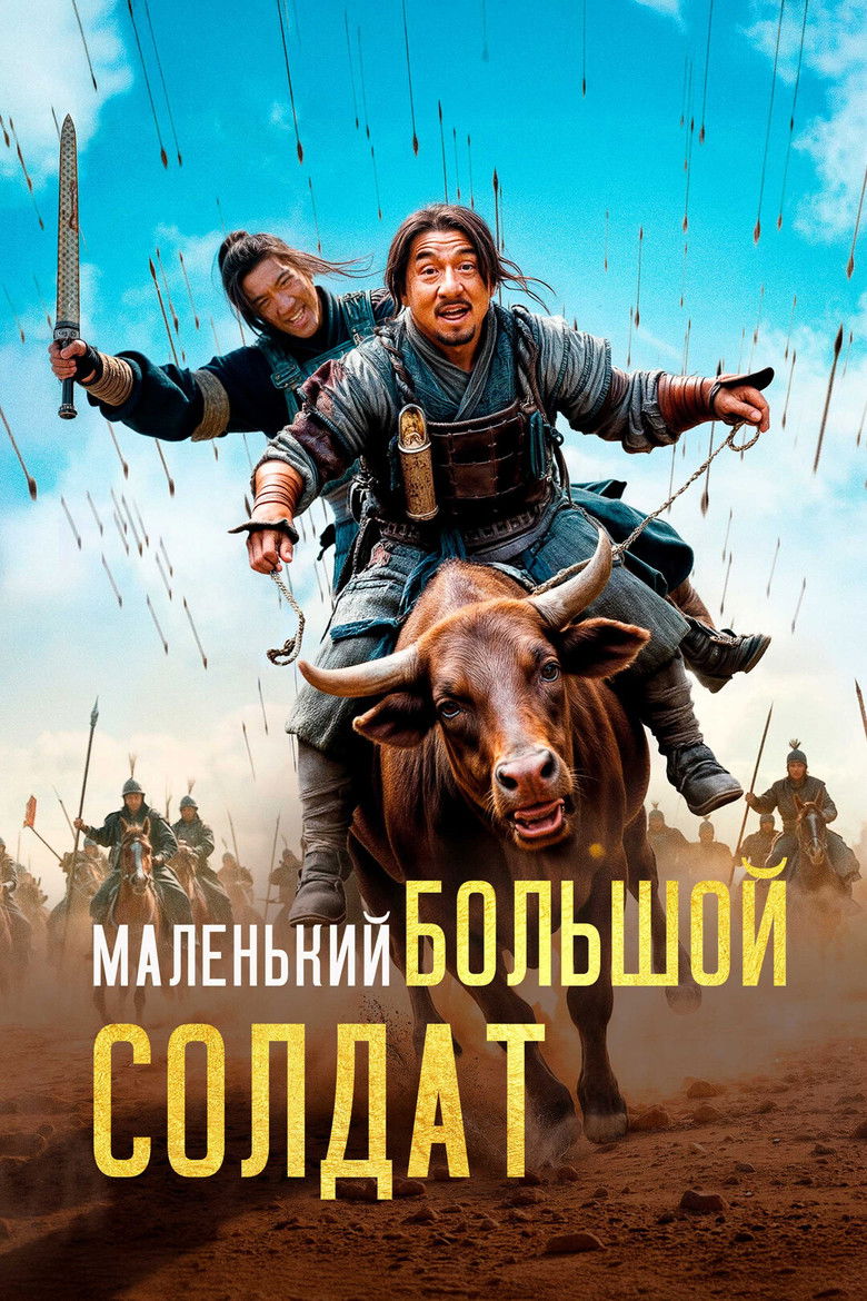 Маленький большой солдат (2010)