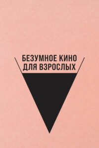 Безумное кино для взрослых (2021)