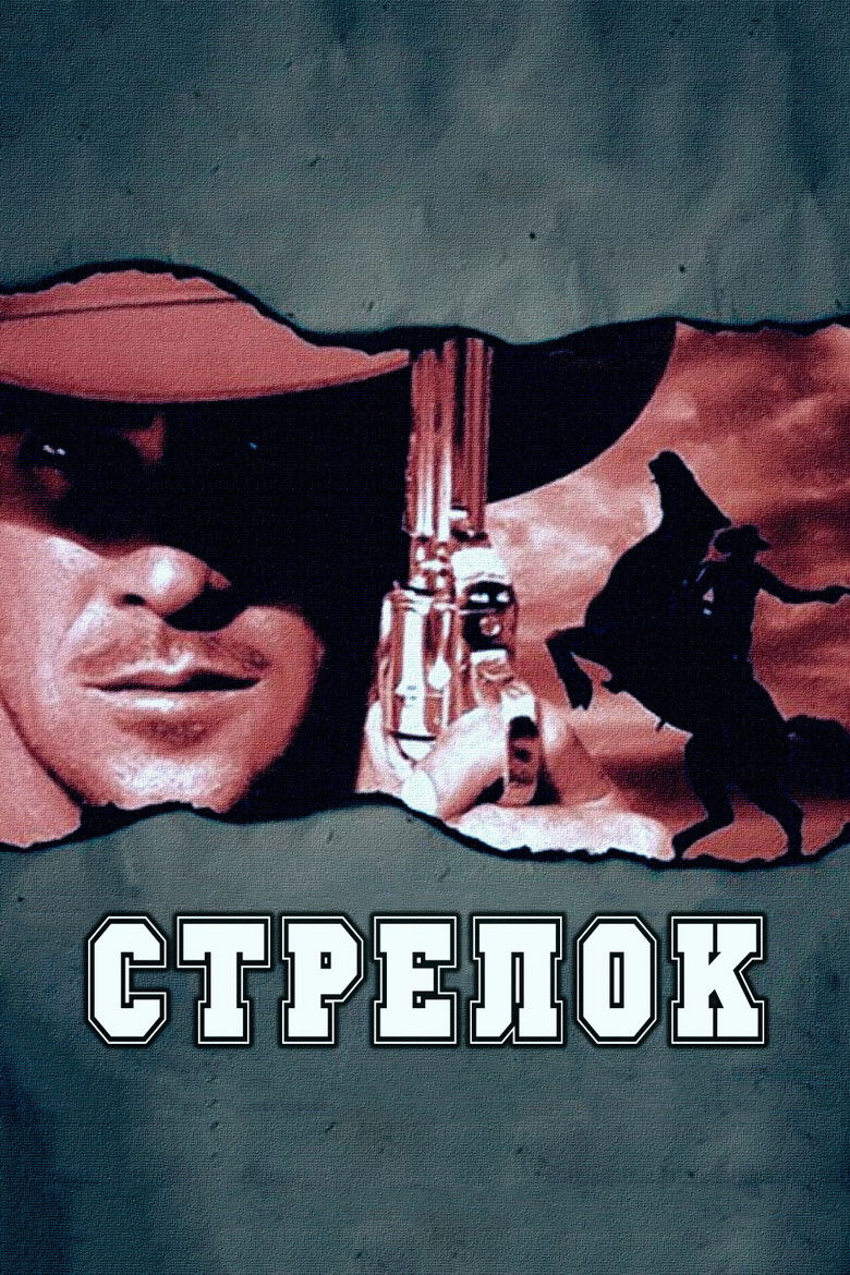 Стрелок (1997)