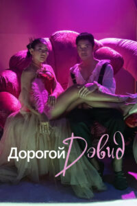 Дорогой Дэвид (2023)