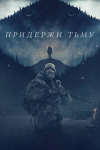 Придержи тьму (2018)