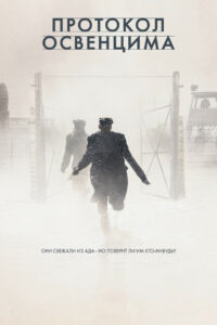 Протокол Освенцима (2021)