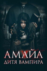 Амайа. Дитя вампира (2020)