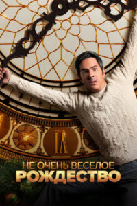 Не очень веселое Рождество (2022)