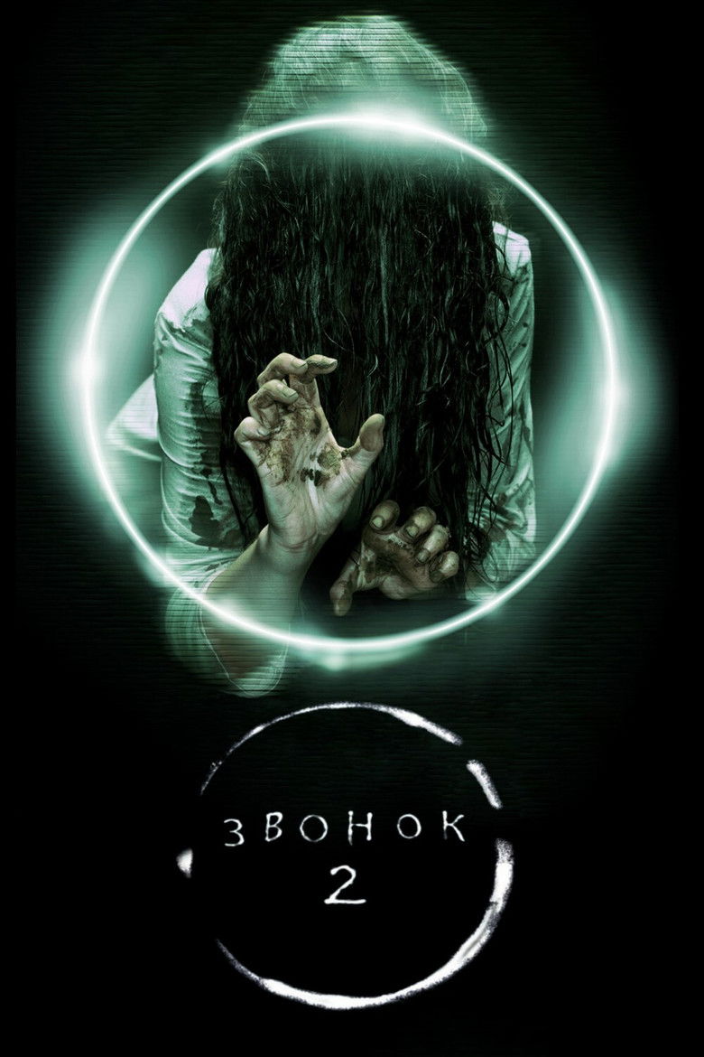 Звонок 2 (2005)
