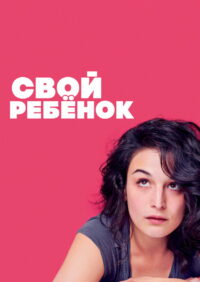 Свой ребёнок (2014)