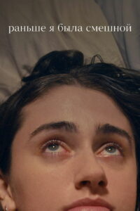 Раньше я была смешной (2024)