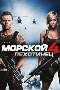 Морской пехотинец 4 (2015)