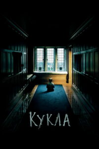 Кукла (2016)