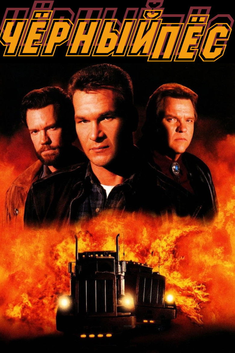 Чёрный пёс (1998)