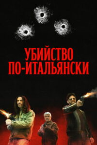 Убийство по-итальянски (2020)