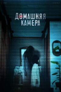 Домашняя камера (2025)
