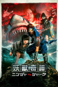 Нинзя против акулы (2023)