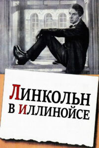 Линкольн в Иллинойсе (1940)