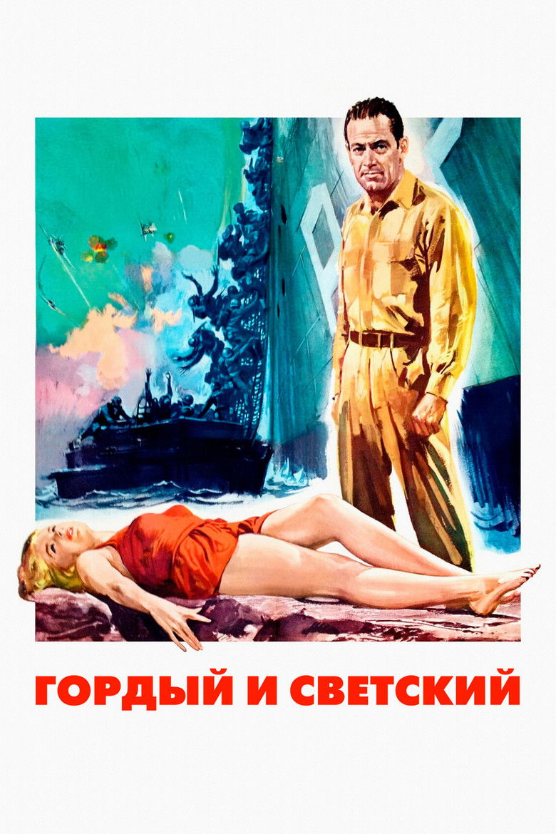 Гордый и светский (1956)