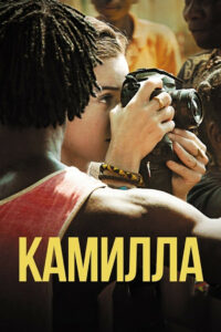 Камилла (2019)