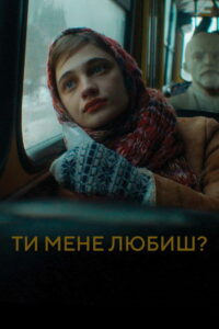 Ты меня любишь? (2024)