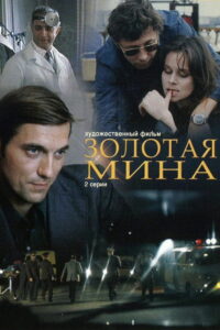 Золотая мина (1977)