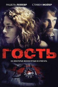 Гость (2011)