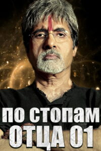 По стопам отца (2005)