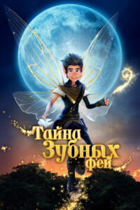 Тайна зубных фей (2025)