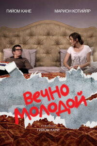 Вечно молодой (2017)