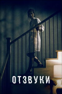 Отзвуки (2021)