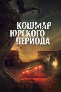 Кошмар Юрского периода (2021)