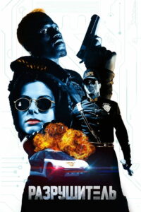 Разрушитель (1993)