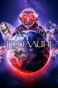 Троллинг (2019)