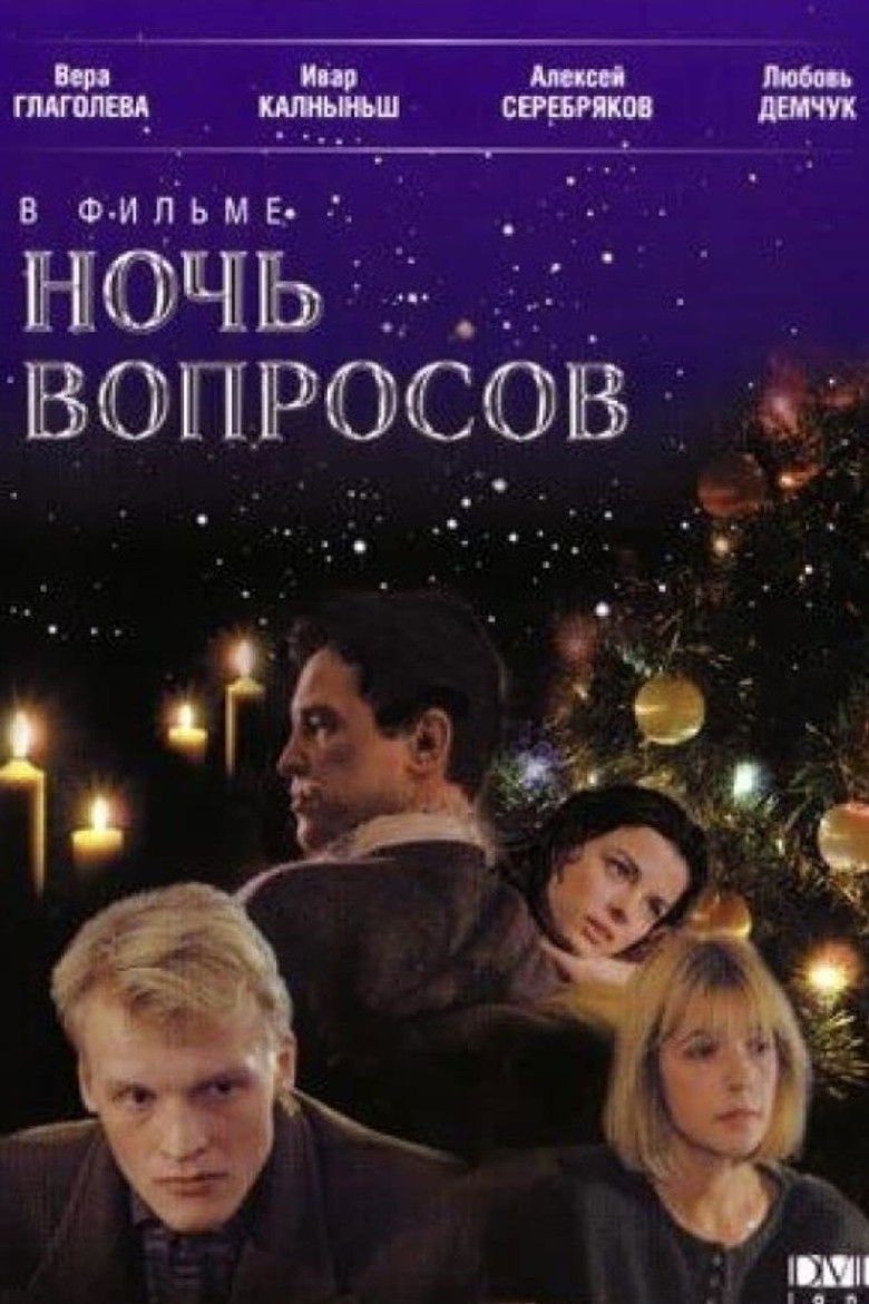 Ночь вопросов (1993)