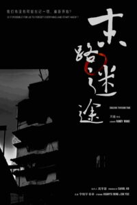 В погоне сквозь время (2024)