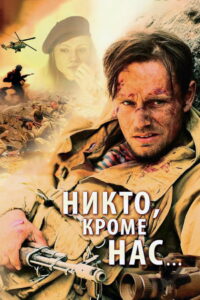 Никто, кроме нас… (2008)