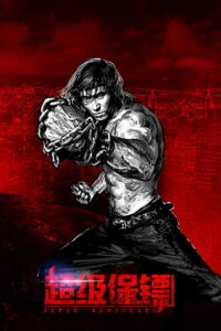 Телохранитель (2016)