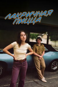 Лакричная пицца (2021)