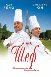 Шеф (2012)